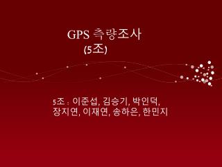 GPS 측량 조사 (5 조 )