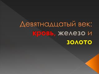 Девятнадцатый век: кровь, железо и золото