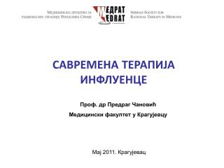 САВРЕМЕНА ТЕРАПИЈА ИНФЛУЕНЦЕ