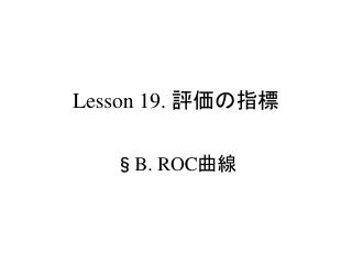 Lesson 19. 評価の指標