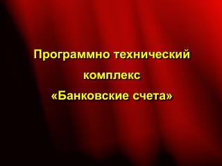 Программно технический комплекс «Банковские счета»