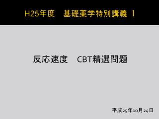 H25 年度 基礎薬学特別講義 I