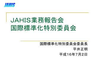 ＪＡＨＩＳ業務報告会 国際標準化特別委員会