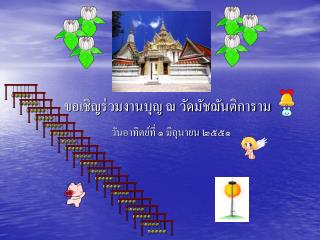 ขอเชิญร่วมงานบุญ ณ วัดมัชฌันติการาม