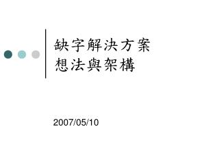 缺字解決方案 想法與架構