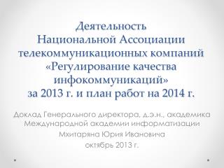 Доклад Генерального директора, д.э.н., академика Международной академии информатизации