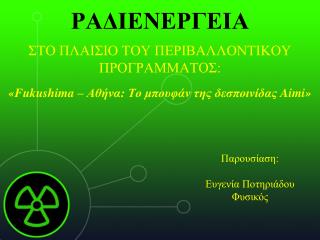 ΡΑΔΙΕΝΕΡΓΕΙΑ