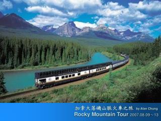 加拿大落磯山脈火車之旅 by Alan Chung Rocky Mountain Tour 2007.08.09 ～ 13