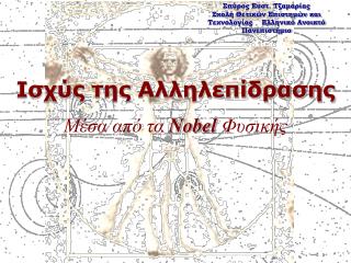 Ισχύς της Αλληλεπίδρασης Μέσα από τα Nobel Φυσικής