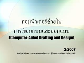 คอมพิวเตอร์ช่วยใน การเขียนแบบและออกแบบ (Computer-Aided Drafting and Design)