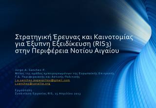 Στρατηγική Έρευνας και Καινοτομίας για Έξυπνη Εξειδίκευση (RIS3) στην Περιφέρεια Νοτίου Αιγαίου