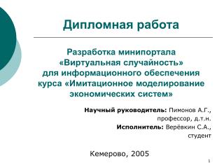 Научный руководитель: Пимонов А.Г., профессор, д.т.н. Исполнитель: Верёвкин С.А., студент