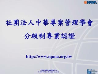 社團法人中華專案管理學會 分級制專業認證