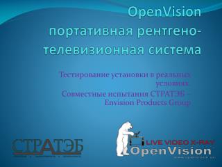 OpenVision портативная рентгено-телевизионная система