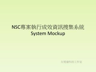 NSC 專案執行成效資訊搜集系統 System Mockup
