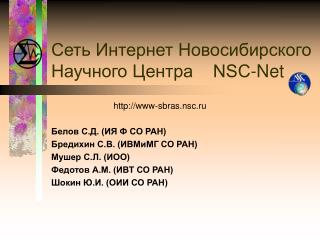Сеть Интернет Новосибирского Научного Центра NSC-Net