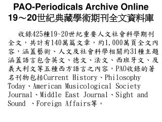 PAO-Periodicals Archive Online 19 ～ 20 世紀典藏學術期刊全文資料庫