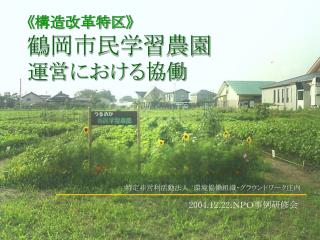 《 構造改革特区 》 鶴岡市民学習農園 運営における協働