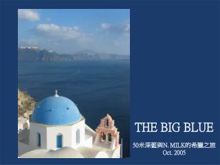 THE BIG BLUE 50 米深藍與 N. MILK 的希臘之旅 Oct . 2005