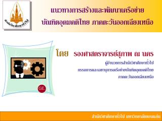 แนวทางการสร้างและพัฒนาเครือข่าย บัณฑิตอุดมคติไทย ภาคตะวันออกเฉียงเหนือ