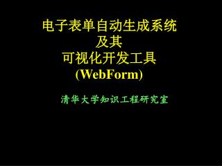 电子表单自动生成系统 及其 可视化开发工具 (WebForm)