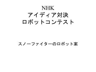 NHK アイディア対決 ロボットコンテスト