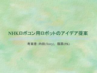 NHK ロボコン用ロボットのアイデア提案