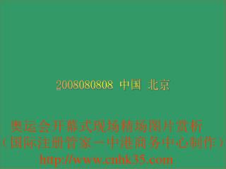 奥运会开幕式现场精场图片赏析 （国际注册管家－中港商务中心制作） cnhk35