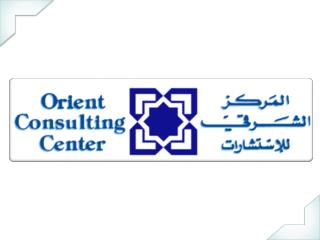 المركز الشرقي للاستشارات Orient Consulting Center