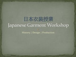日本衣装授業 Japanese Garment Workshop