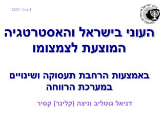 העוני בישראל והאסטרטגיה המוצעת לצמצומו באמצעות הרחבת תעסוקה ושינויים במערכת הרווחה