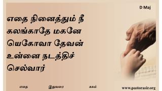 எதை நினைத்தும் நீ கலங்காதே மகனே யெகோவா தேவன் உன்னை நடத்திச் செல்வார்