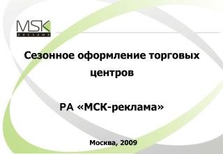 Сезонное оформление торговых центров РА «МСК-реклама» Москва, 2009