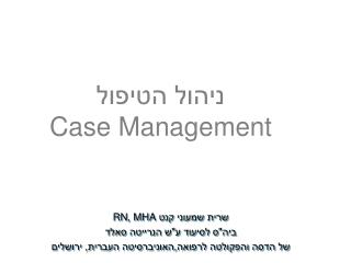 ניהול הטיפול Case Management