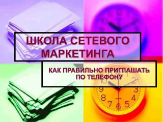 ШКОЛА СЕТЕВОГО МАРКЕТИНГА