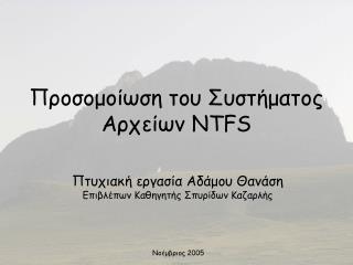 Προσομοίωση του Συστήματος Αρχείων NTFS