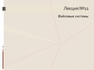 Лекция № 11