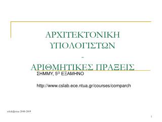 ΑΡΧΙΤΕΚΤΟΝΙΚΗ ΥΠΟΛΟΓΙΣΤΩΝ - ΑΡΙΘΜΗΤΙΚΕΣ ΠΡΑΞΕΙΣ