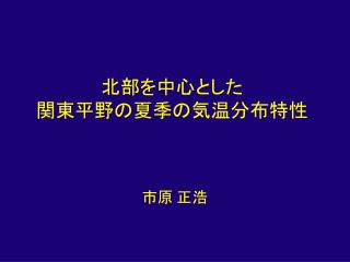 北部を中心とした 関東平野の夏季の気温分布特性