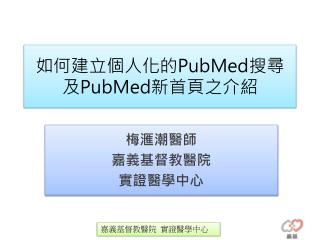 如何建立個人化的 PubMed 搜尋 及 PubMed 新首頁之介紹