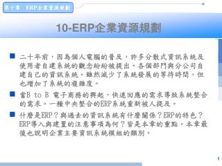 10-ERP 企業資源規劃