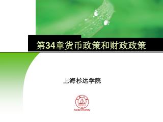 第 34 章货币政策和财政政策