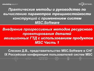 Слезкин Д.В., представительство MSC.Software в СНГ