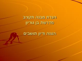 הכרת מבנה תקציב מדרשת בן גוריון הצגה ודיון תושבים