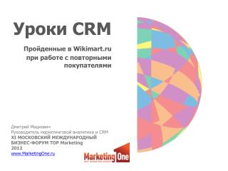 Уроки CRM Пройденные в Wikimart.ru при работе с повторными покупателями