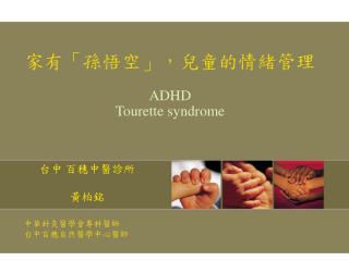 家有 「 孫悟空 」，兒童的情緒管理 ADHD Tourette syndrome