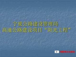 宁夏公路建设管理局 高速公路建设项目 “ 阳光工程 ”