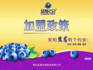 青岛蓝莓生物科技有限公司