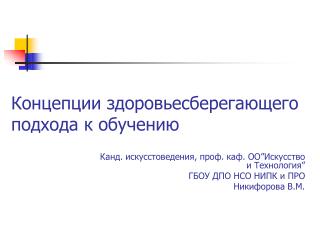 Концепции здоровьесберегающего подхода к обучению