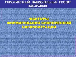 ФАКТОРЫ ФОРМИРОВАНИЯ СОВРЕМЕННОЙ НАРКОСИТУАЦИИ